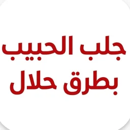 جلب الحبيب بطرق حلال のアイコン